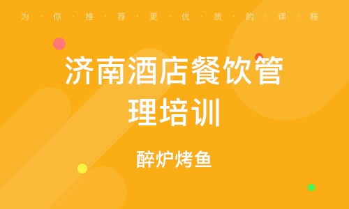 北京南口餐飲管理培訓班 課程特色、排名分析與發展前景
